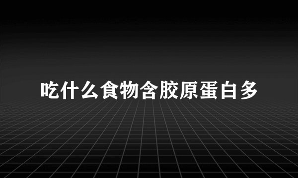吃什么食物含胶原蛋白多