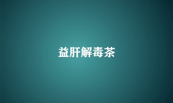 益肝解毒茶