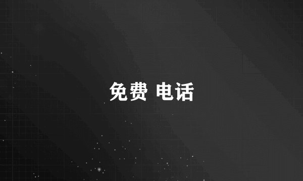 免费 电话