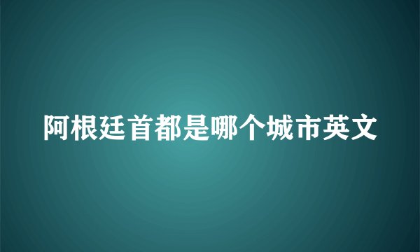 阿根廷首都是哪个城市英文
