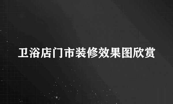 卫浴店门市装修效果图欣赏