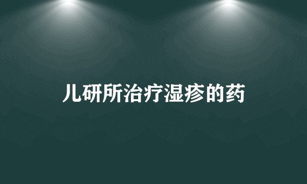 儿研所治疗湿疹的药