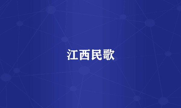 江西民歌