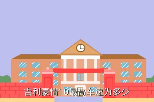 吉利豪情1 0，吉利豪情10最高车速为多少