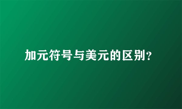 加元符号与美元的区别？