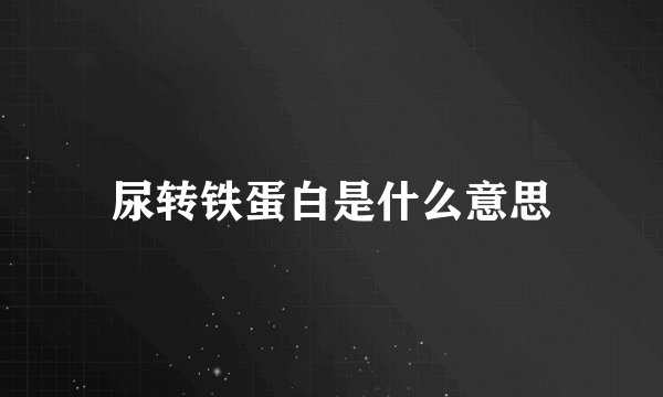 尿转铁蛋白是什么意思