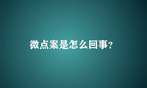 微点案是怎么回事?