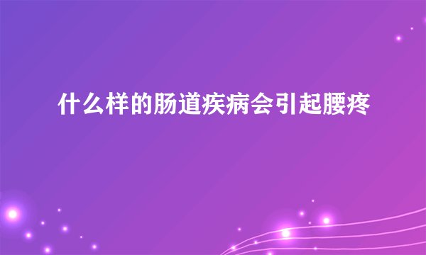 什么样的肠道疾病会引起腰疼