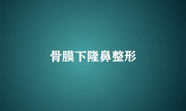 骨膜下隆鼻整形