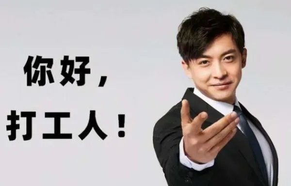 “打工人”是什么梗?