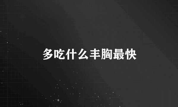 多吃什么丰胸最快