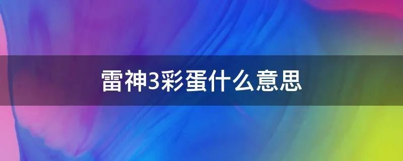 雷神3彩蛋什么意思