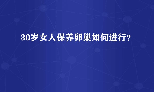 30岁女人保养卵巢如何进行？