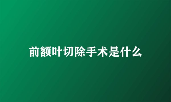 前额叶切除手术是什么