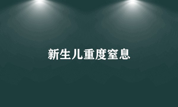 新生儿重度窒息