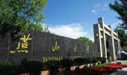燕山大学怎么样