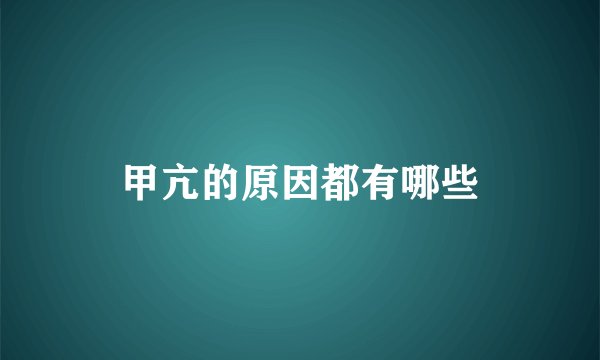 甲亢的原因都有哪些