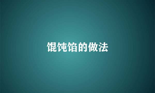 馄饨馅的做法
