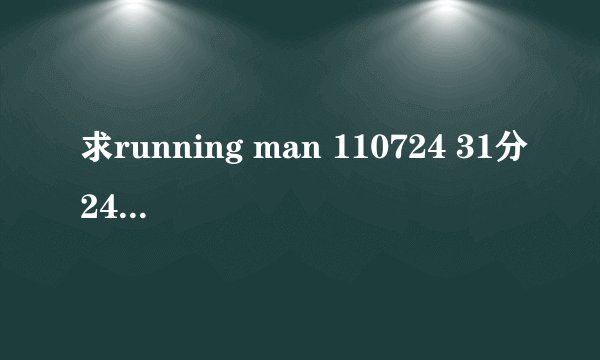求running man 110724 31分24秒的音乐 就是 HAHA 看完任务题卡后说 包饭 那个音乐