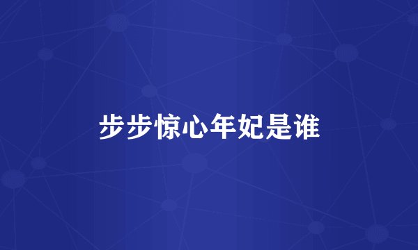 步步惊心年妃是谁
