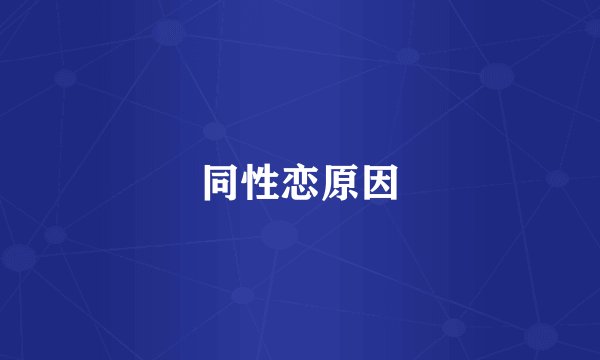 同性恋原因