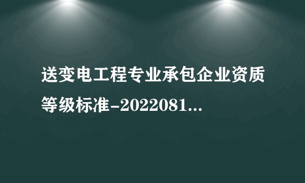 送变电工程专业承包企业资质等级标准-20220819.doc