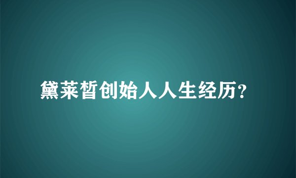 黛莱皙创始人人生经历?