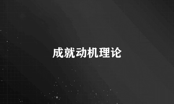成就动机理论