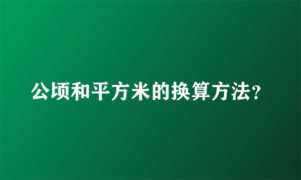 公顷和平方米的换算方法？