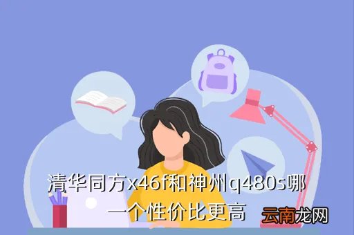 清华同方x46f,清华同方X46F好不好