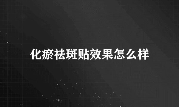 化瘀祛斑贴效果怎么样