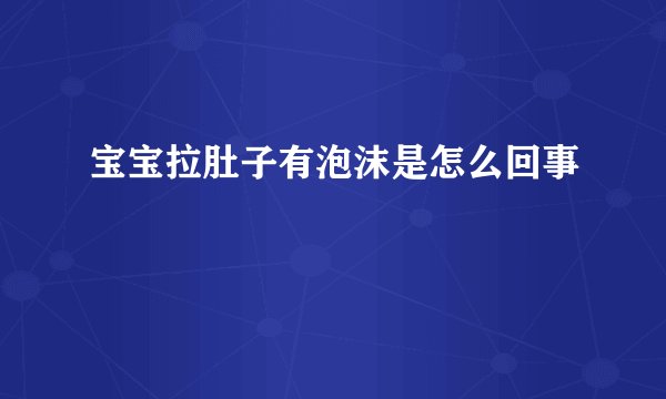 宝宝拉肚子有泡沫是怎么回事