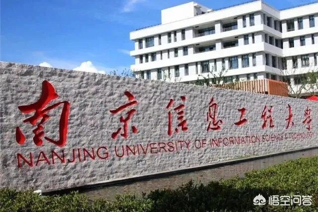 南京信息工程大学怎么样?