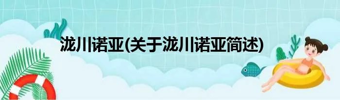 泷川诺亚(关于泷川诺亚简述)