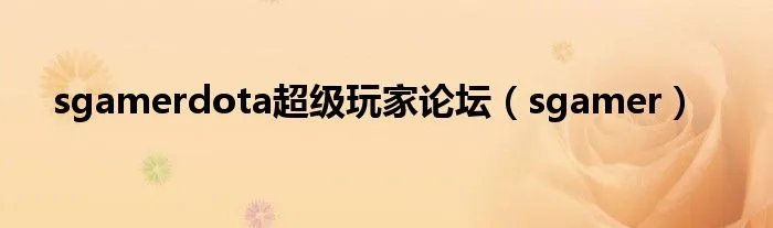 sgamerdota超级玩家论坛(sgamer)