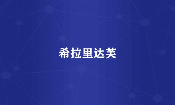 希拉里达芙