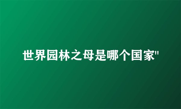 世界园林之母是哪个国家