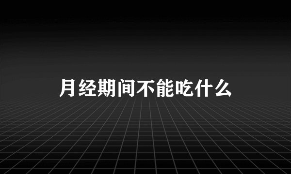 月经期间不能吃什么