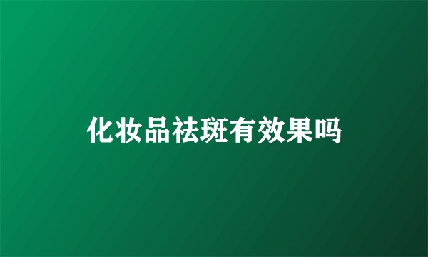 化妆品祛斑有效果吗