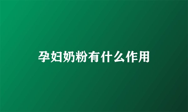 孕妇奶粉有什么作用