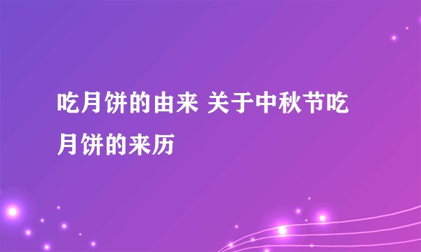 吃月饼的由来 关于中秋节吃月饼的来历