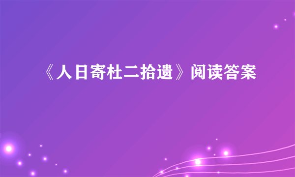 《人日寄杜二拾遗》阅读答案