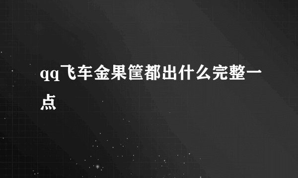 qq飞车金果筐都出什么完整一点