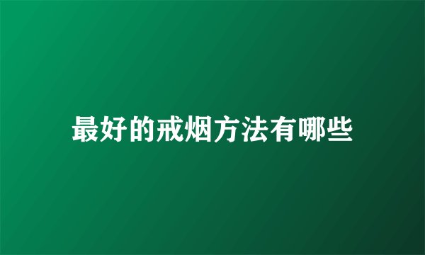 最好的戒烟方法有哪些