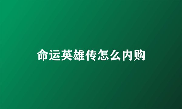 命运英雄传怎么内购