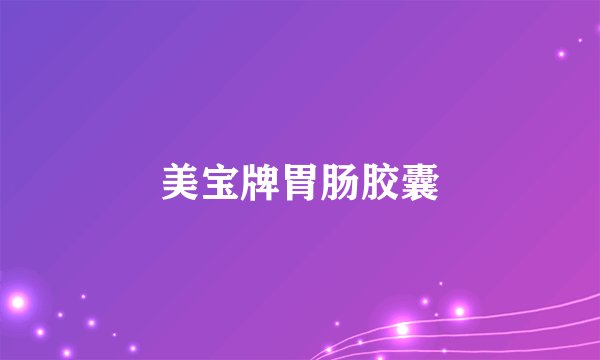 美宝牌胃肠胶囊