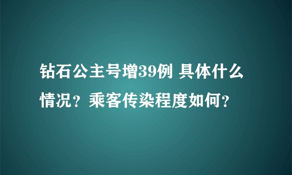 钻石公主号增39例 具体什么情况?乘客传染程度如何?