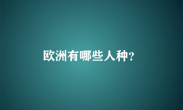欧洲有哪些人种？