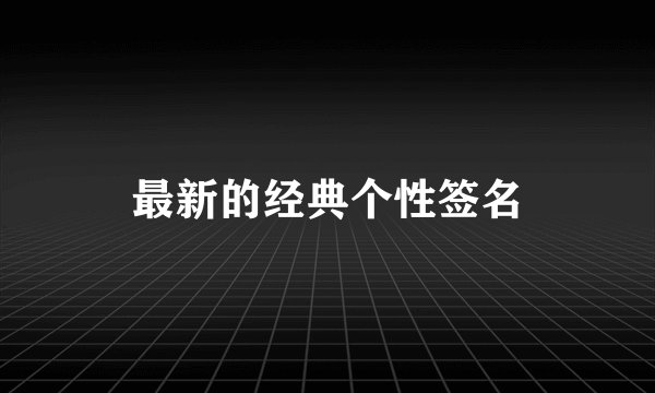 最新的经典个性签名