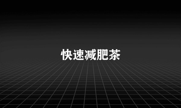 快速减肥茶
